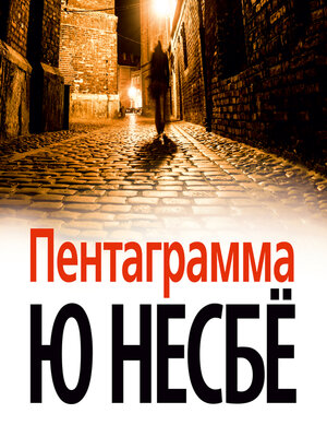 cover image of Пентаграмма